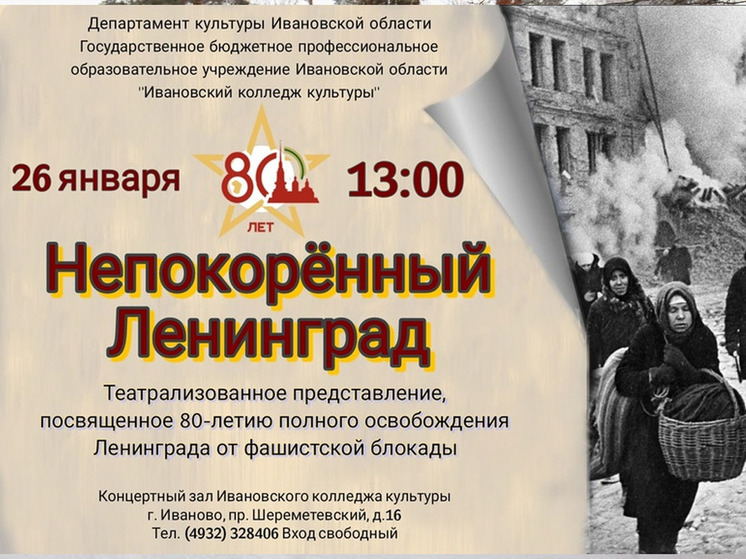 В Ивановской области проходят мероприятия к 80-летию снятия блокады Ленинграда