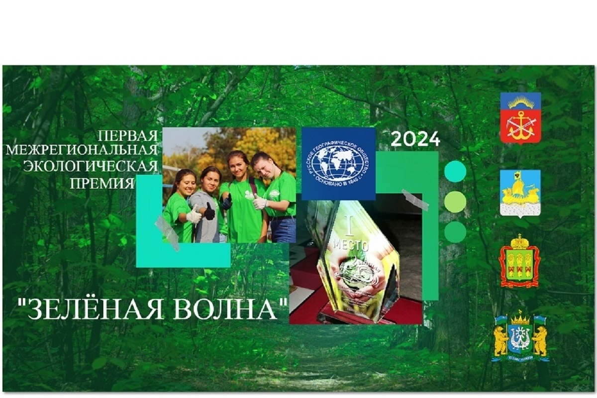 Костромское отделение РГО объявляет об открытии экологического конкурса «Зелёная волна»