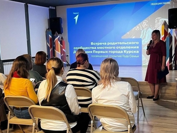 В Курске состоялась встреча с родителями активистов «Движения Первых»