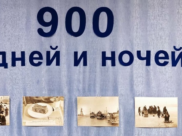 В Доме правительства 47-го региона началась выставка к 80-летию снятия блокады Ленинграда