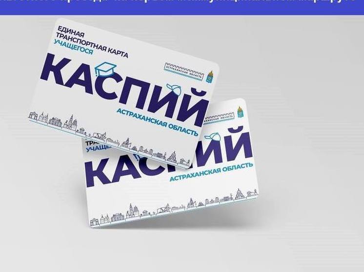  В День студента в Астрахани начнут тестировать льготный проезд на межмуниципальном маршруте