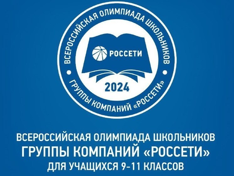 Продолжается регистрация на VII Всероссийскую олимпиаду школьников Группы «Россети»