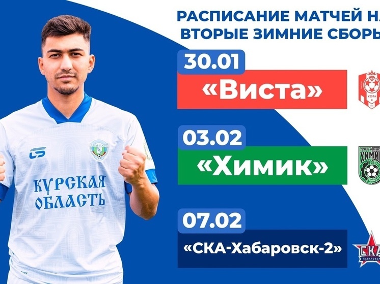 Курский «Авангард» проведет в Крымске три спарринг-встречи