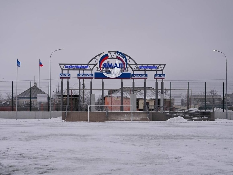 Ямал построит новый спорткомплекс в Волновахе