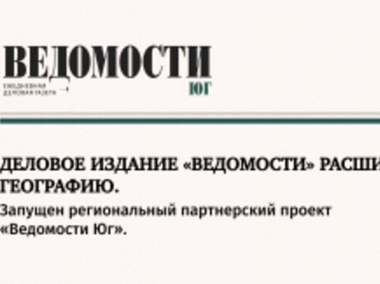 Деловое издание «Ведомости» запустило на Юге региональный проект