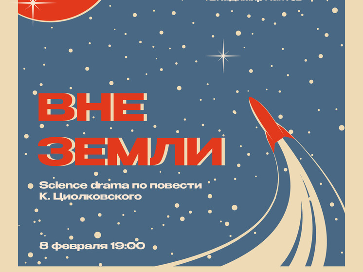 Владимирцам покажут пюпитр-спектакль по повести Циолковского в формате Science drama
