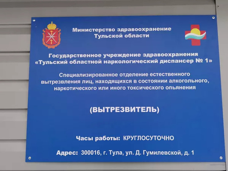 В Туле депутат призвал отказаться от бюджетного содержания вытрезвителя