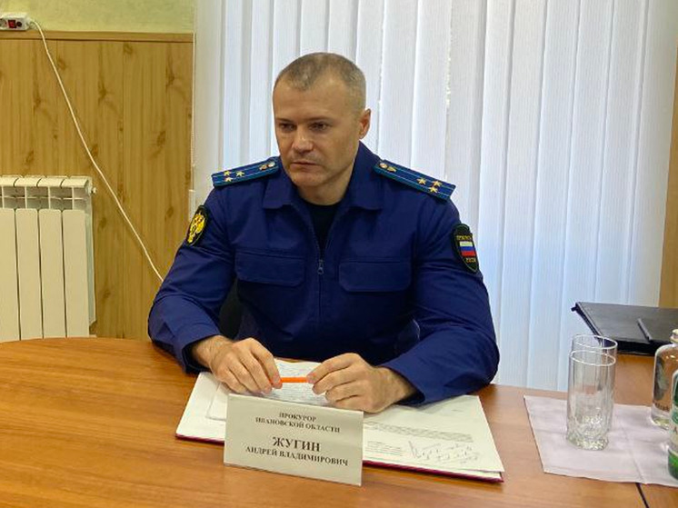 Прокурор Ивановской области Андрей Жугин проведёт приём граждан в Фурманове