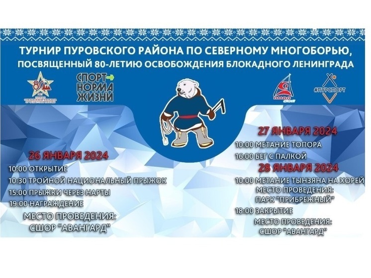 В Тарко-Сале турнир по северному многоборью посвятят 80-летию освобождения блокадного Ленинграда