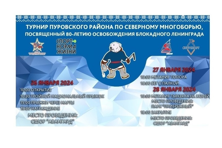In Tarko-Sale, the northern all-around tournament will be dedicated to the 80th anniversary of the liberation of besieged Leningrad