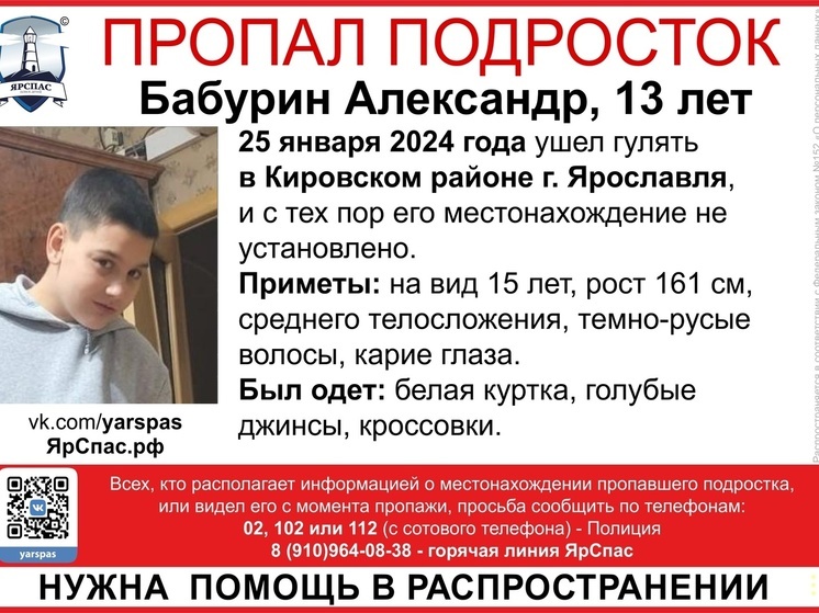 В Ярославле ищут 13-летнего подростка