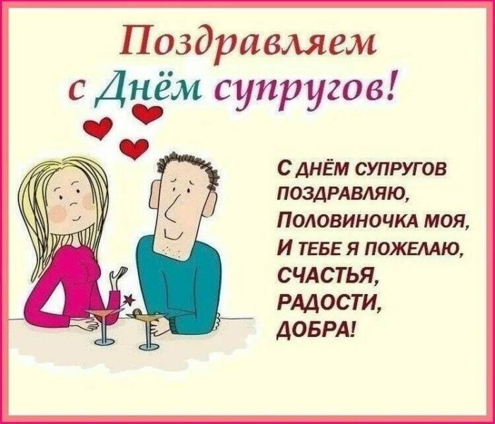 Поздравление мужа с днем супруга. День супругов. День супруга. С праздником супругов. Праздник день супруга
