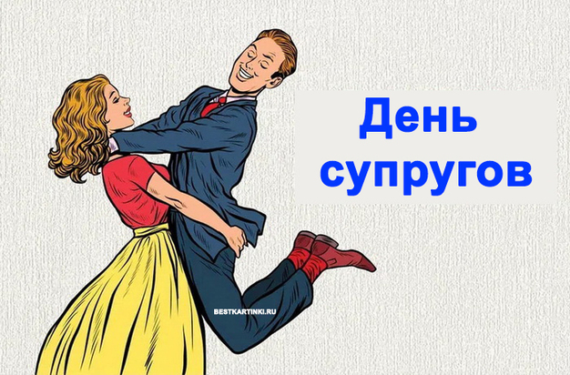 Шаловливые супруги