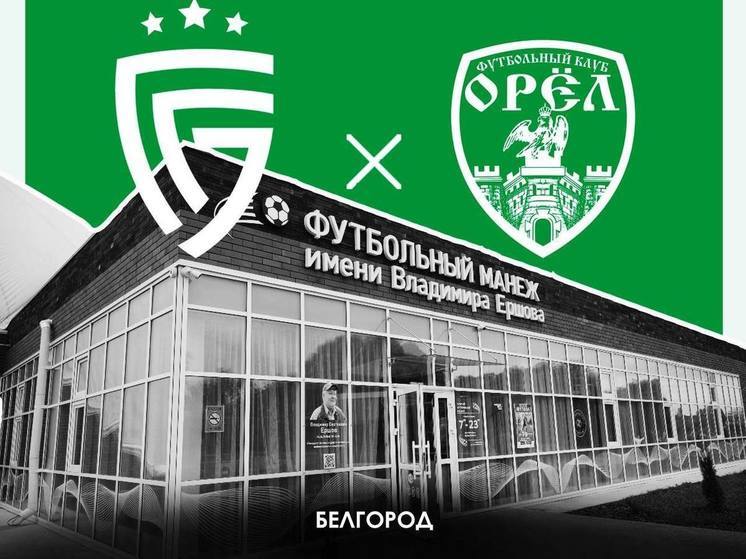 ФК «Орёл» проведёт контрольные матчи с белгородским «Салютом»