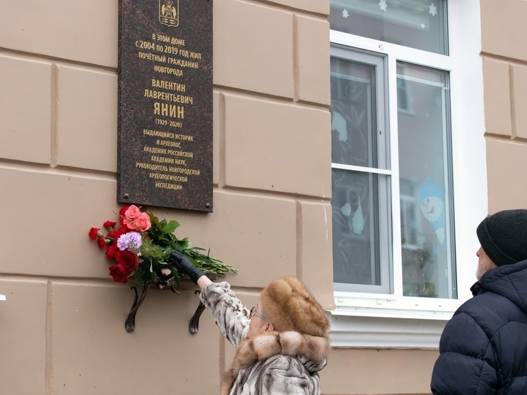 В Великом Новгороде открыли мемориальную доску академику Валентину Янину