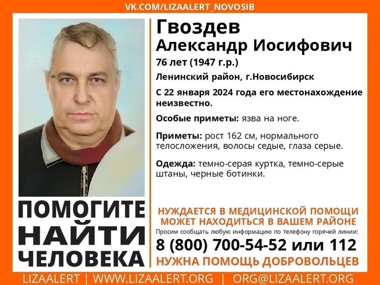 В Новосибирске четвертый день ищут 76-летнего пенсионера с язвой на ноге