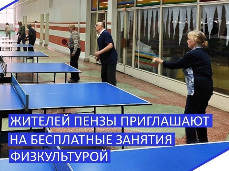 Пензенцев среднего и старшего возраста пригласили на бесплатные занятия в ДС «Рубин»