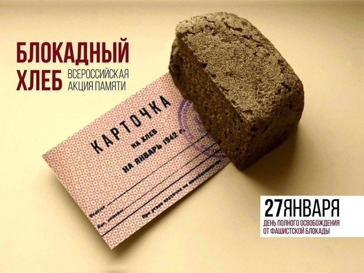 В Омске раздадут блокадные пайки в память о подвиге жителей Ленинграда
