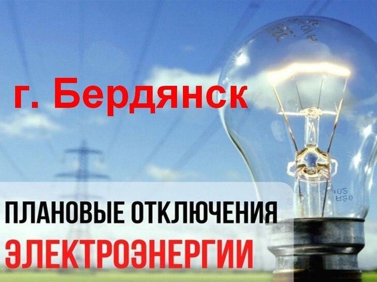 В Бердянске временно отсутствует электроснабжение