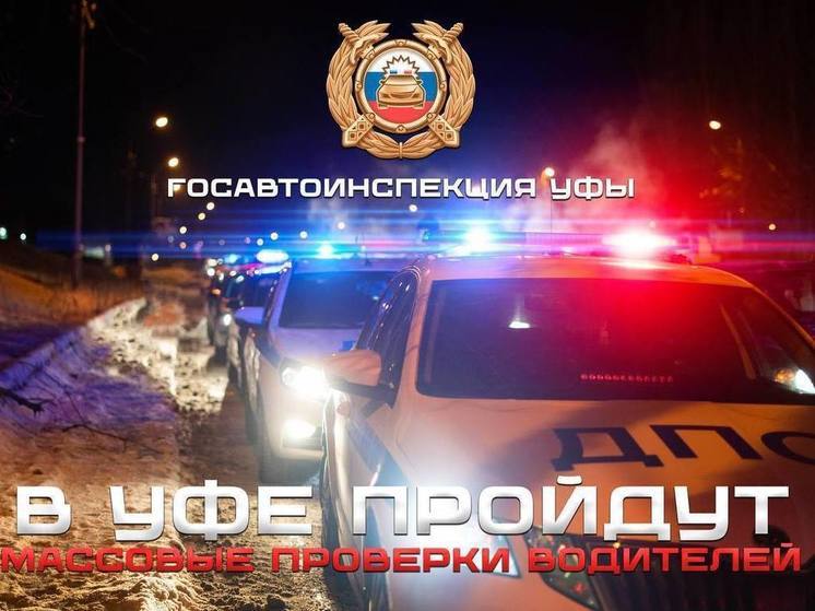 В Уфе пройдут массовые проверки водителей