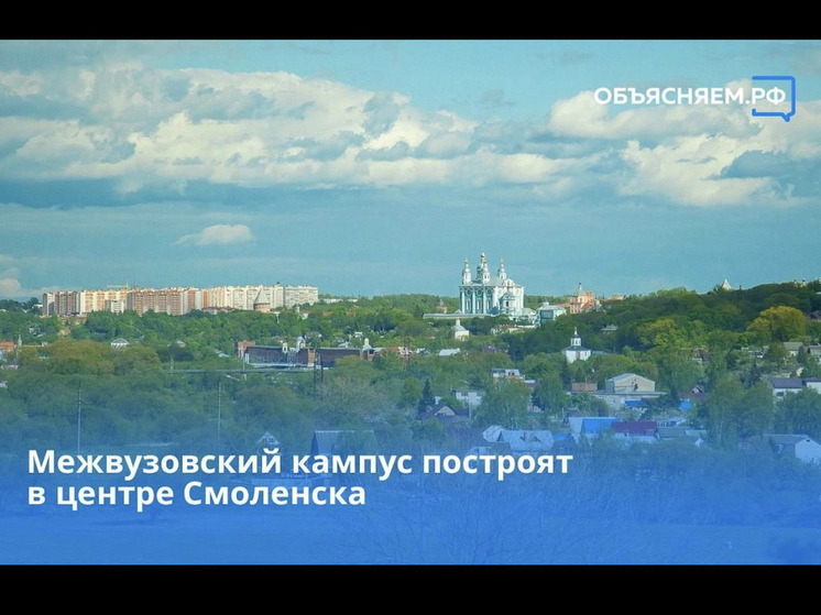  На территории СмолГУ появится межвузовский кампус