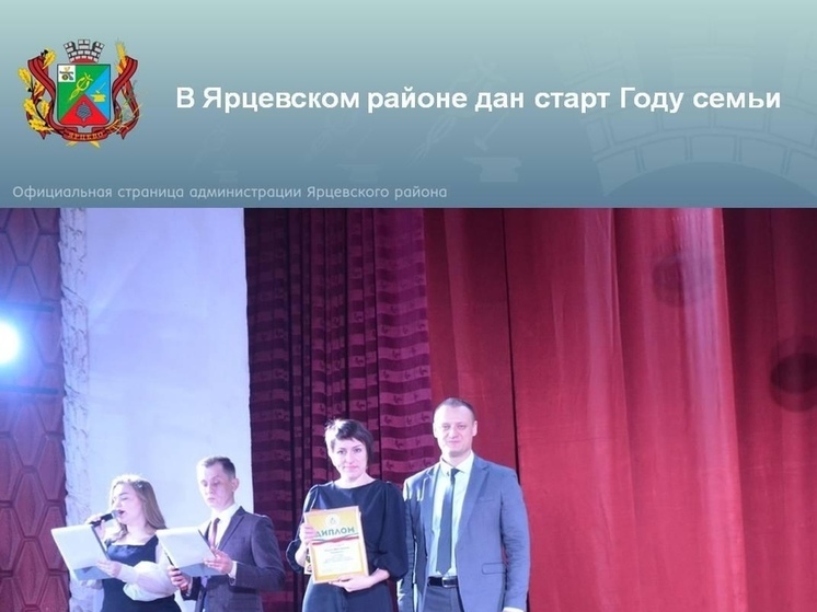 В Ярцевском центре культуры и искусства состоялось торжественное открытие Года семьи «Крепка семья - крепка Россия»