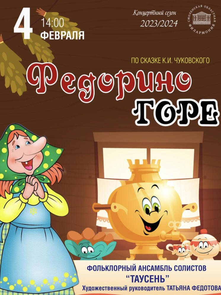 Смоленская областная филармония приглашает зрителей на детскую музыкальную программу по сказке Чуковского «Федорино горе»