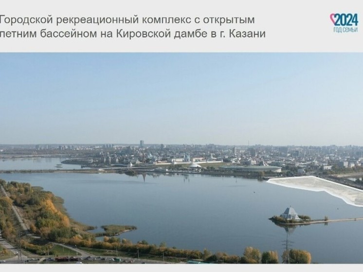 В Казани планируют создать открытый летний бассейн на Кировской дамбе