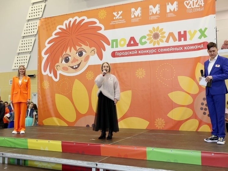 В Муравленко Год семьи открыли первым конкурсом соцактивностей