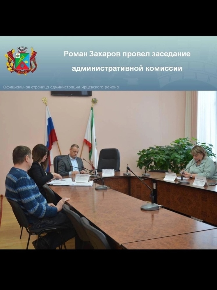 Глава Ярцева Роман Захаров провел заседание административной комиссии муниципального образования