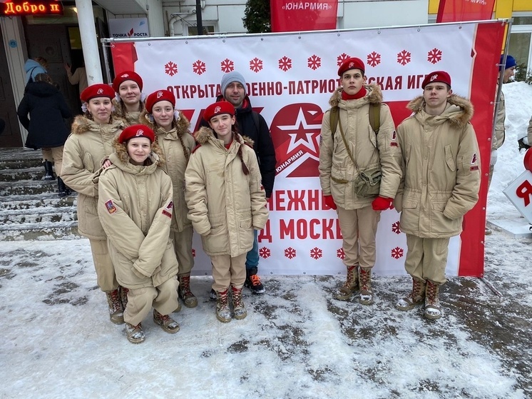Юнармейцы Серпухова приняли участие в патриотической игре