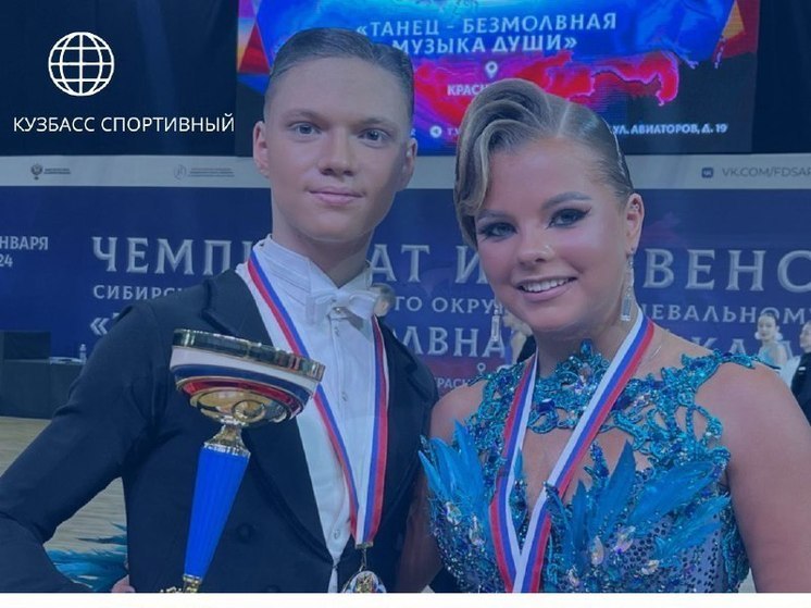 Танцоры из Кузбасса завоевали титулы чемпионов Сибири и победителей первенства СФО