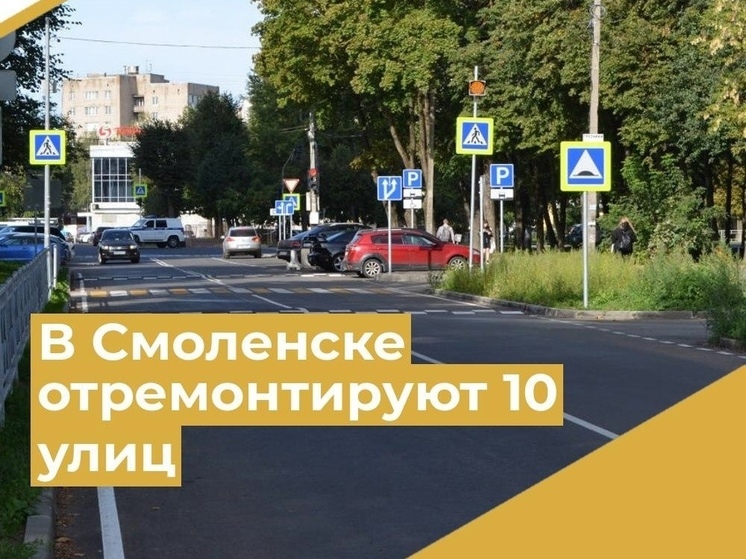 Смоленскавтодор опубликовал список ремонтируемых объектов на 2024 год