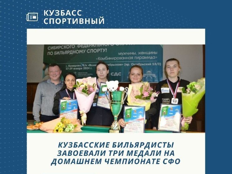 Бильярдисты из Кузбасса взяли три награды домашнего чемпионата СФО