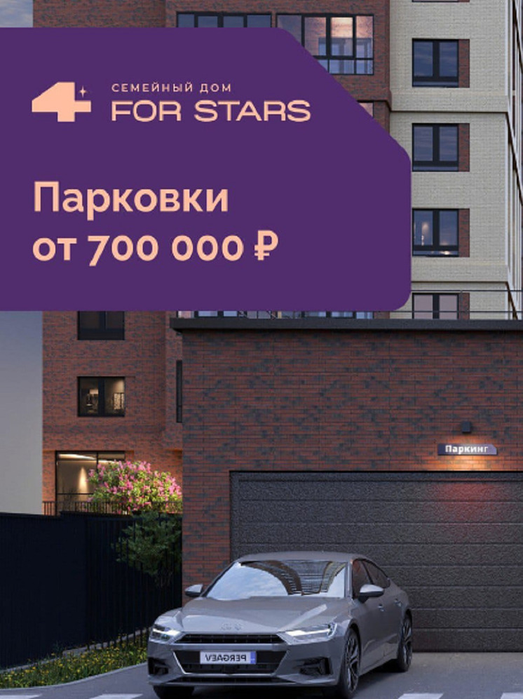 В "Семейном доме For Stars" парковочное место доступно к покупке от 700 000 рублей*