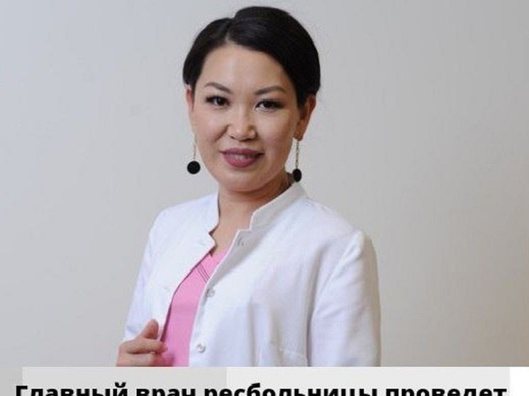 В райцентре Калмыкии выездной прием проведут врачи ресбольницы
