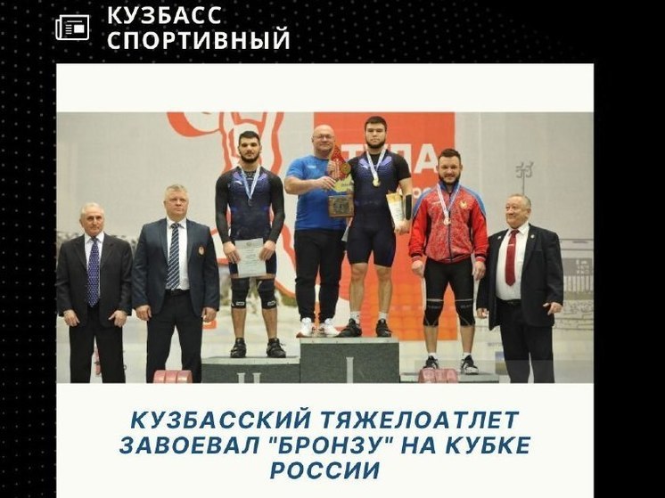 Тяжелоатлет из Кузбасса взял бронзовую награду в рамках Кубка России