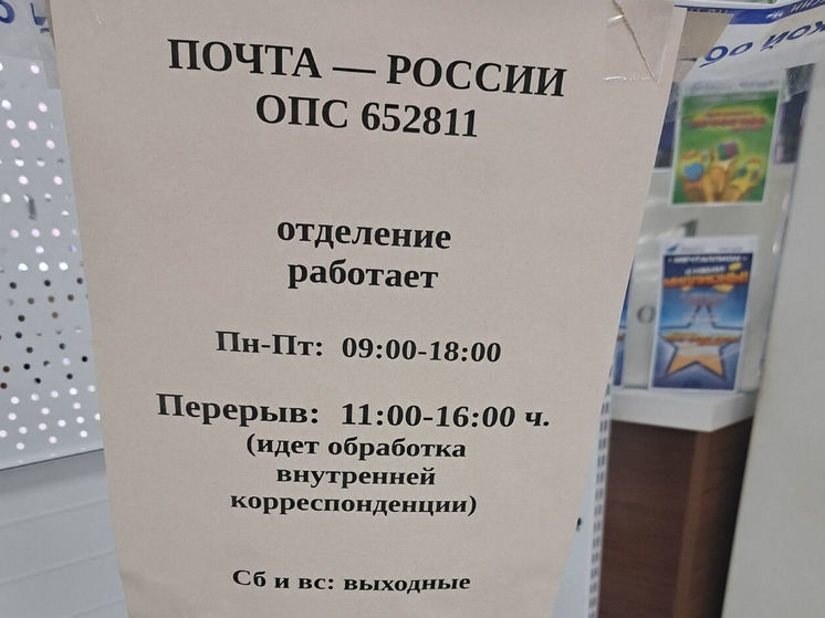 График работы почты шокировал жительницу Кузбасса