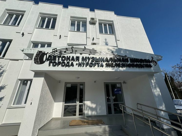 В Железноводске открывают новую музыкальную школу
