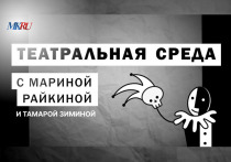 В среду, 31 января, в 16:00 прошел выпуск «Театральной среды» из пресс-центра «МК» с Мариной Райкиной и актрисой Тамарой Зиминой.