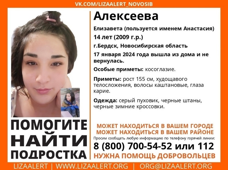 В Бердске пропала 14-летняя девочка с «двойным» именем