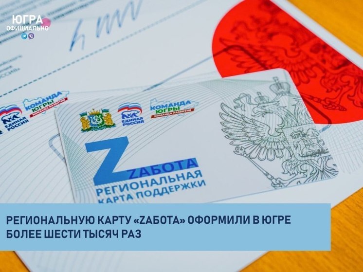 Региональную карту «Zабота» оформили в Югре более шести тысяч раз