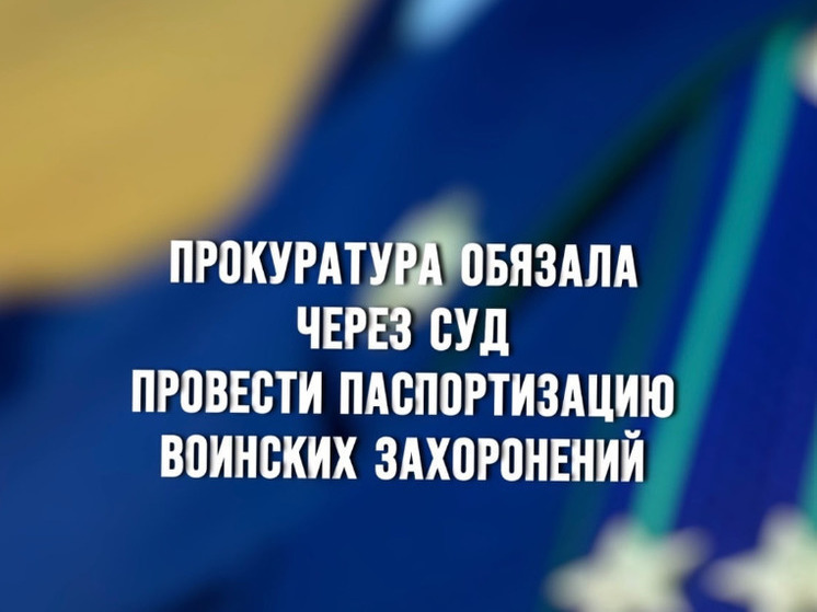 Прокуратур Смоленска через суд обязала провести паспортизацию воинских захоронений