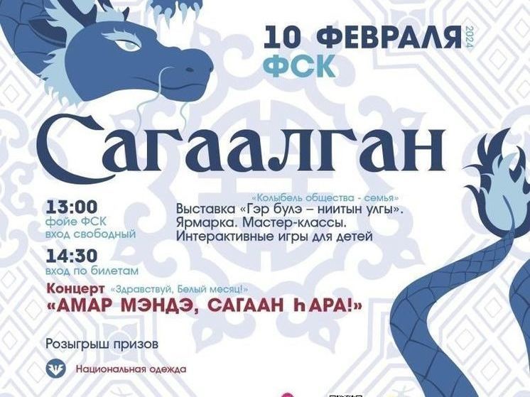 В Улан-Удэ в ФСК пройдет главное празднование Сагаалгана