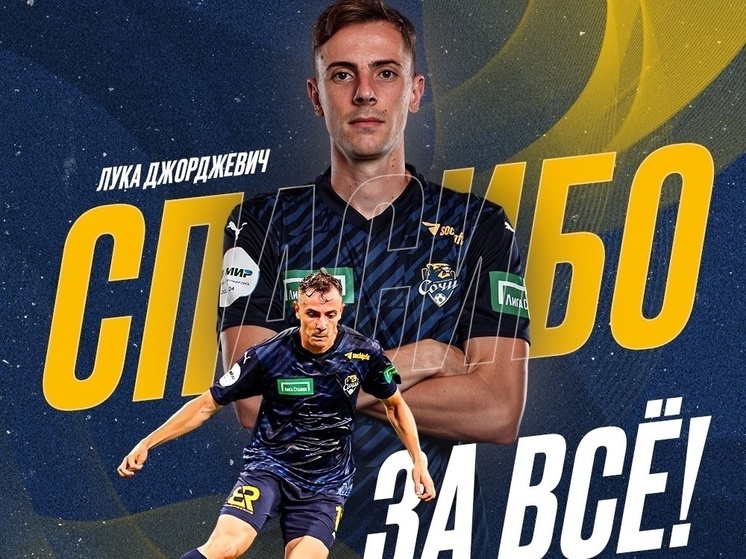 Нападающий Лука Джорджевич покидает ФК «Сочи»
