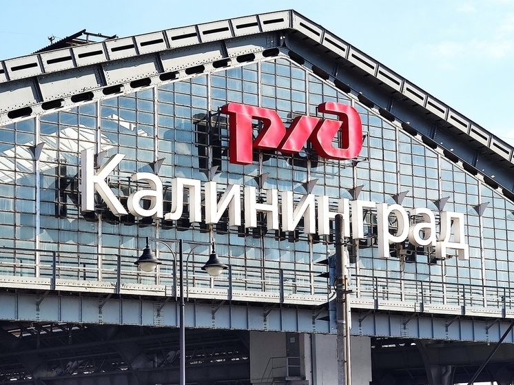 Калининград и Сочи свяжут дополнительные поезда