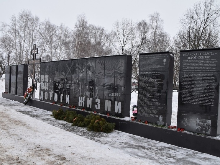 Под Рязанью открыли мемориал участникам обороны блокадного Ленинграда
