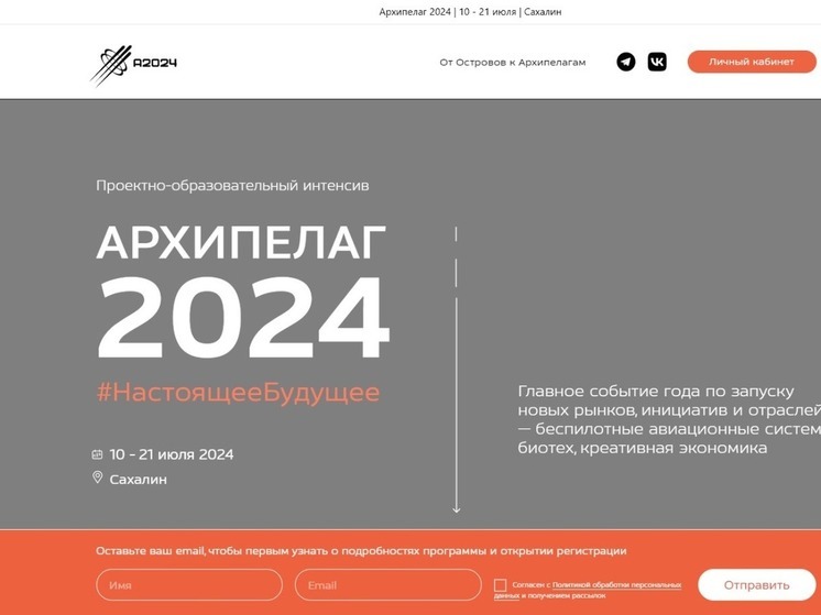 Сахалинцам стал доступен сайт образовательного интенсива «Архипелаг 2024»