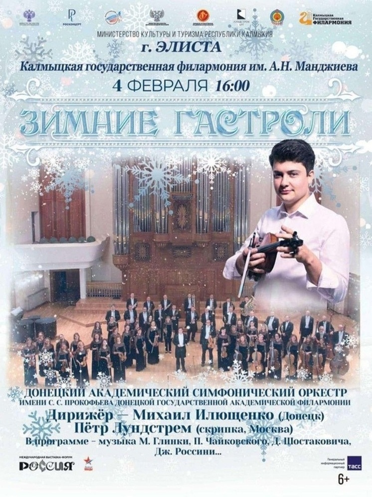В Элисте пройдет концерт Донецкого симфонического оркестра