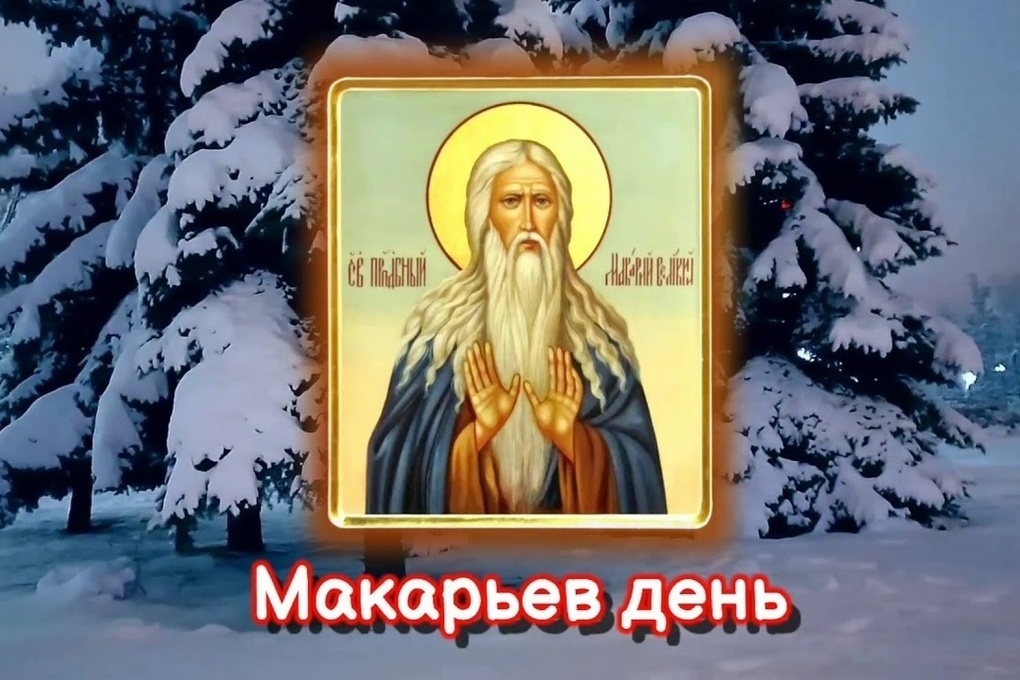 Народные приметы на 1 февраля Макарьев день. Макарьев день.